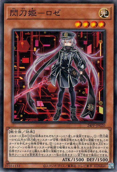 遊戯王 閃刀姫－ロゼ【ノーマル】 プレミアムパック 24PP-JP020