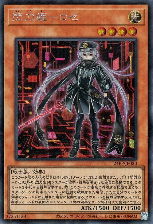 遊戯王 閃刀姫－ロゼ【シークレットレア】 プレミアムパック 24PP