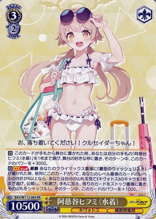 阿慈谷ヒフミ（水着）（RR）｜ヴァイスシュヴァルツカード通販のカード