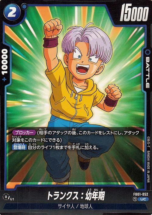 トランクス：幼年期(FB01-052)（アンコモン）｜ドラゴンボールスーパー