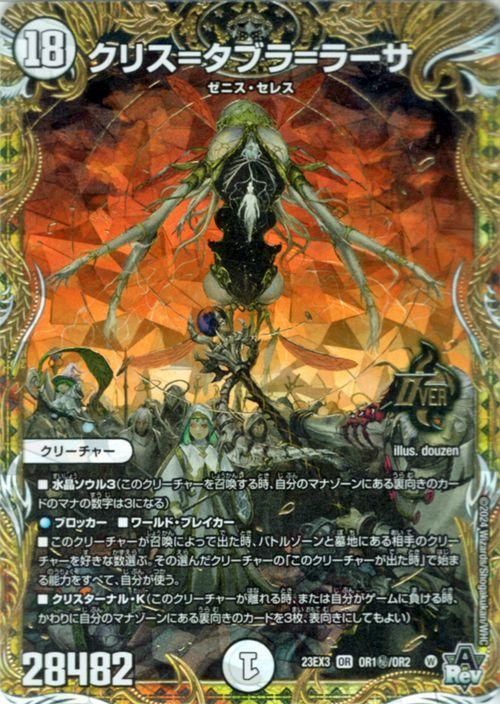 クリス=タブラ=ラーサ（シークレットレア）｜デュエマシングルカード