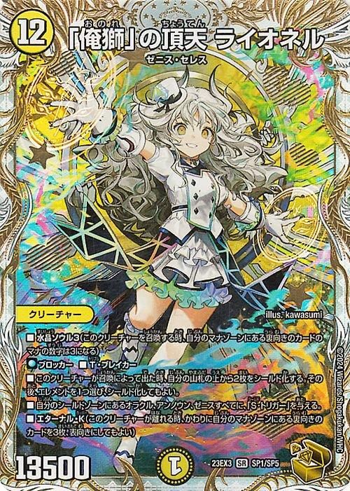 俺獅」の頂天 ライオネル（ゼニス金トレジャー）｜デュエマシングル