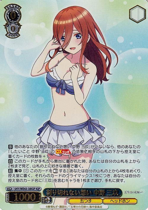 割り切れない想い 中野 三玖（IGP）｜ヴァイスシュヴァルツカード通販