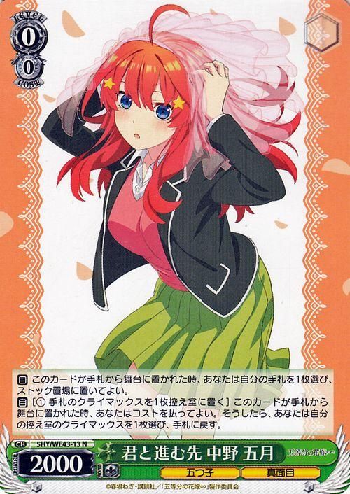 君と進む先 中野 五月（N）｜ヴァイスシュヴァルツカード通販のカード