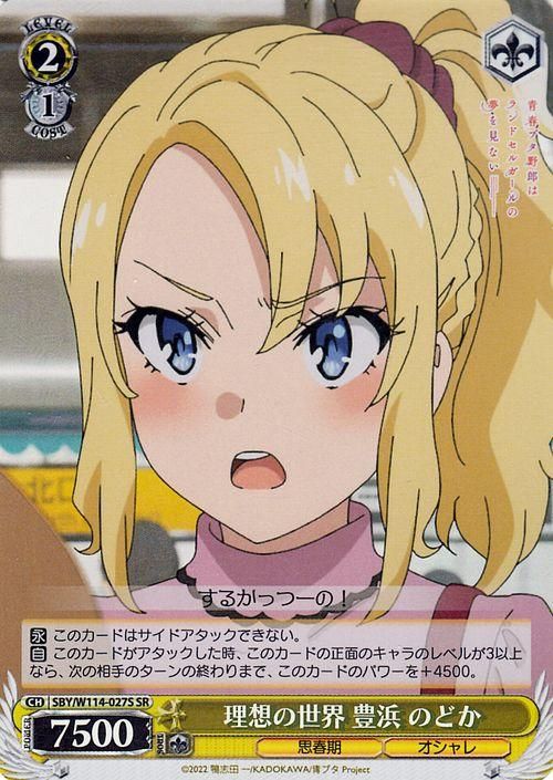 理想の世界 豊浜 のどか（SR）｜ヴァイスシュヴァルツカード通販の
