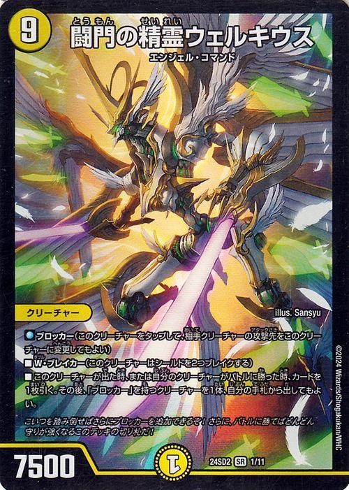 闘門の精霊ウェルキウス（スーパーレア）｜デュエマシングルカード通販