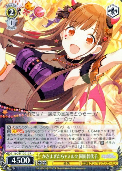 かきまぜたら＊ミルク 園田智代子（R）｜ヴァイスシュヴァルツカード