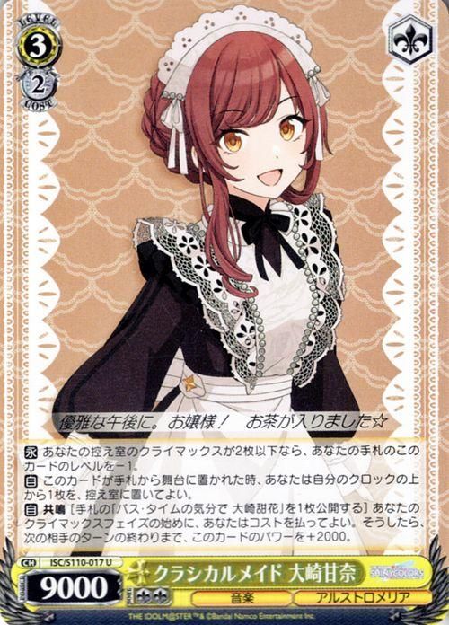 クラシカルメイド 大崎甘奈（U）｜ヴァイスシュヴァルツカード通販の