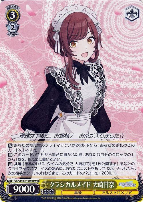 クラシカルメイド 大崎甘奈（WIR）｜ヴァイスシュヴァルツカード通販の