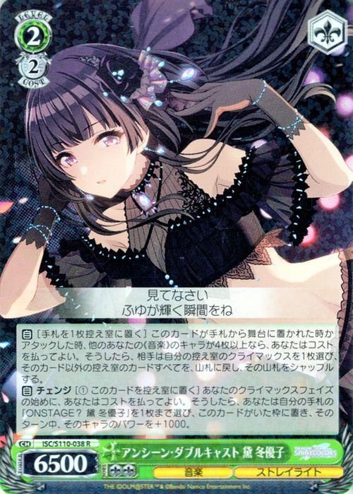 アンシーン・ダブルキャスト 黛 冬優子（R）｜ヴァイスシュヴァルツ