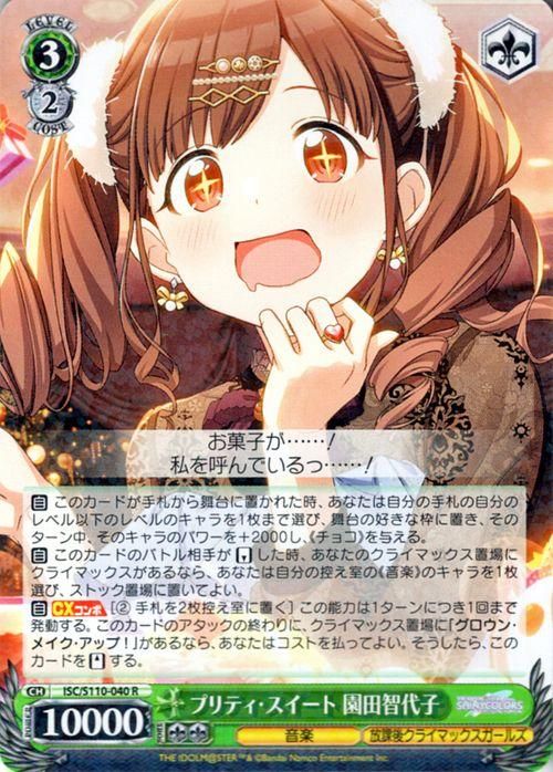 プリティ・スイート 園田智代子（R）｜ヴァイスシュヴァルツカード通販