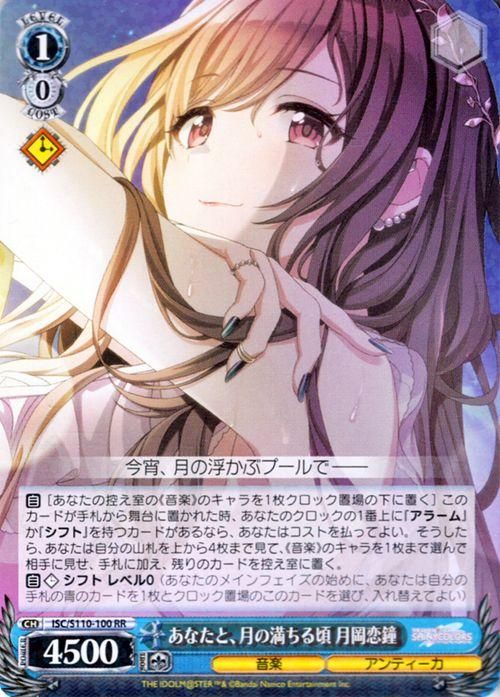 あなたと、月の満ちる頃 月岡恋鐘（RR）｜ヴァイスシュヴァルツカード