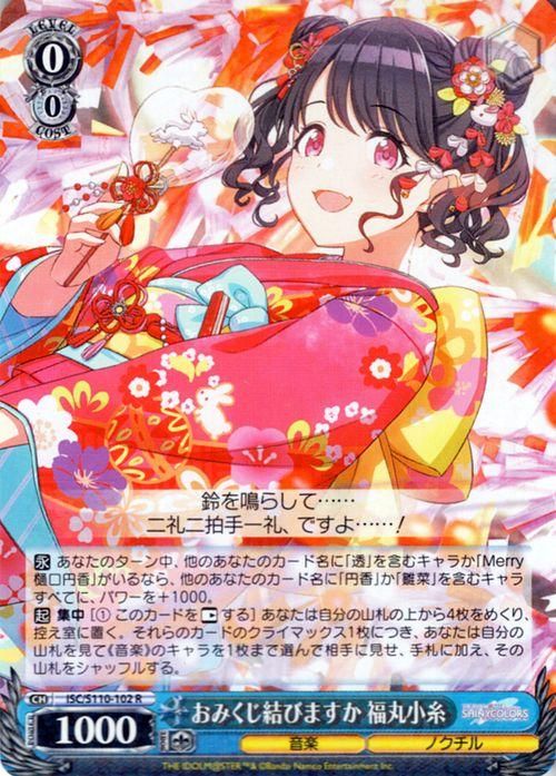 ヴァイスシュヴァルツ おみくじ結びますか 福丸小糸 SP PSA10 おみくじ