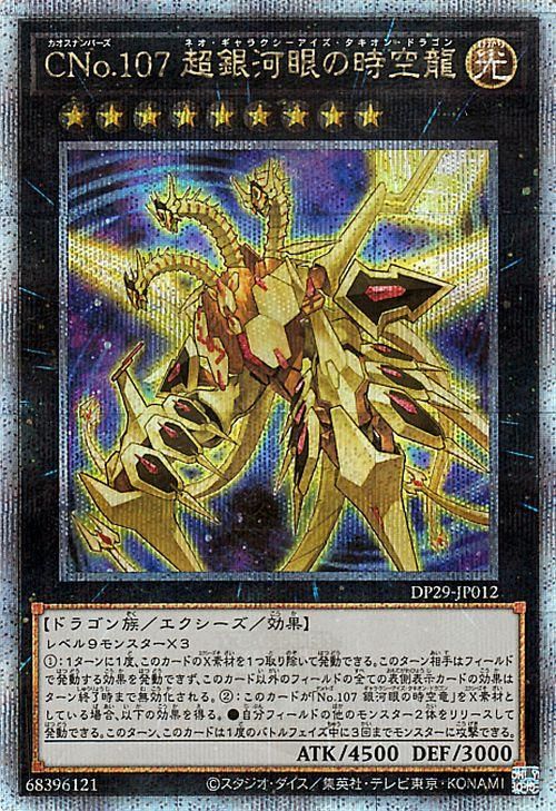 ARS10】No.107 銀河眼の時空竜 25thシークレットレア 【公式通販】