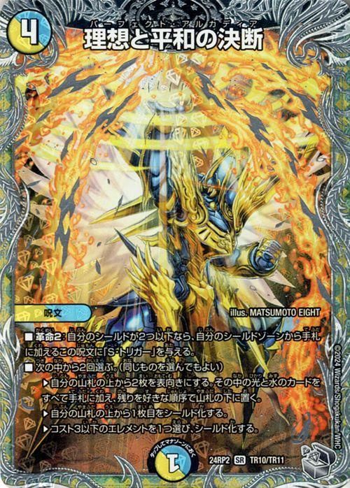 理想と平和の決断（スーパーレア）｜デュエマシングルカード通販の