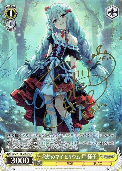 永劫のマイセリウム 星 輝子（SP）※箔押しサイン（松田颯水