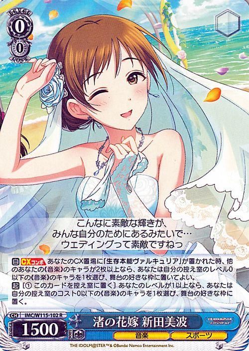 渚の花嫁 新田美波（R）｜ヴァイスシュヴァルツカード通販のカード