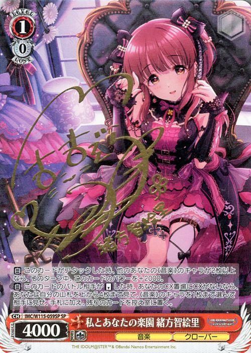 私とあなたの楽園 緒方智絵里（SP）※箔押しサイン（大空直美