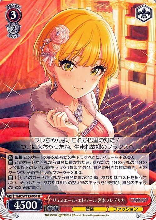 リュミエール・エトワール 宮本フレデリカ（R）｜ヴァイスシュヴァルツ