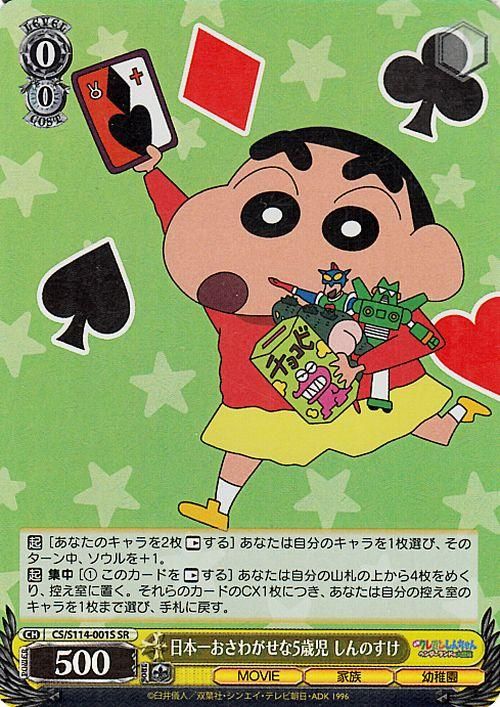 日本一おさわがせな5歳児 しんのすけ（SR）｜ヴァイスシュヴァルツ