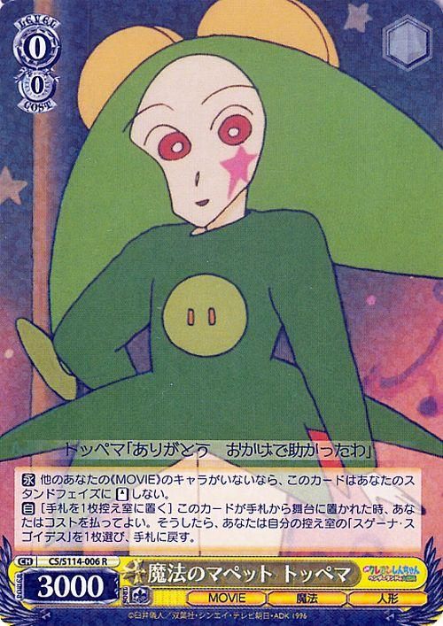 魔法のマペット トッペマ（R）｜ヴァイスシュヴァルツカード通販の