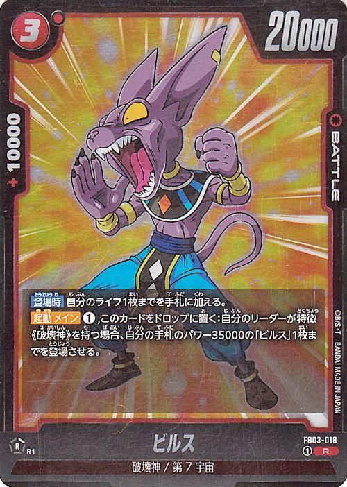 ビルス(FB03-018)（レア）｜ドラゴンボールスーパーカードゲーム