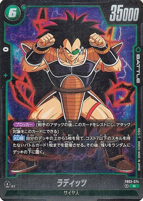 ラディッツ(FB03-074)（レア）｜ドラゴンボールスーパーカードゲーム