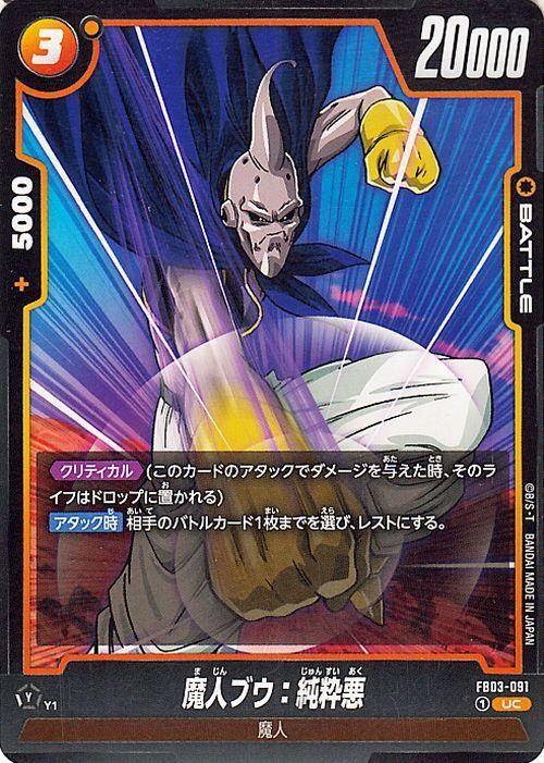 魔人ブウ：純粋悪(FB03-091)（アンコモン）｜ドラゴンボールスーパー