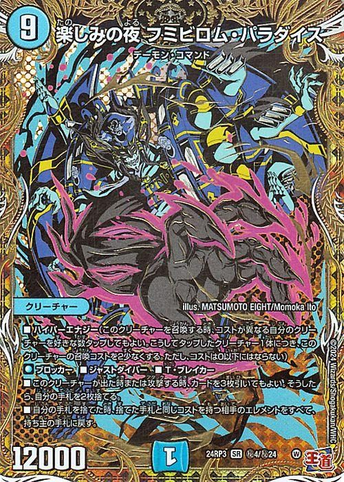 楽しみの夜 フミビロム・パラダイス（スーパーレア）｜デュエマ