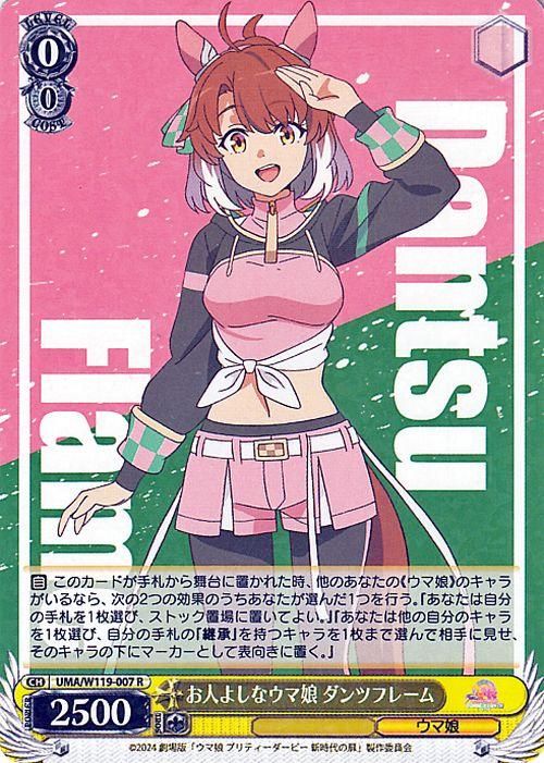 お人よしなウマ娘 ダンツフレーム（R）｜ヴァイスシュヴァルツカード