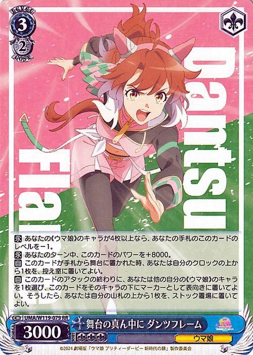 舞台の真ん中に ダンツフレーム（RR）｜ヴァイスシュヴァルツカード