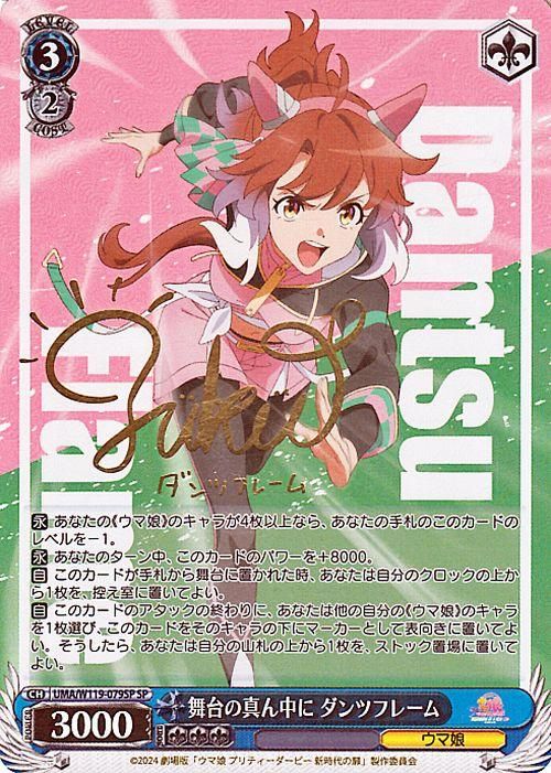 舞台の真ん中に ダンツフレーム（SP）※箔押しサイン（福嶋晴菜