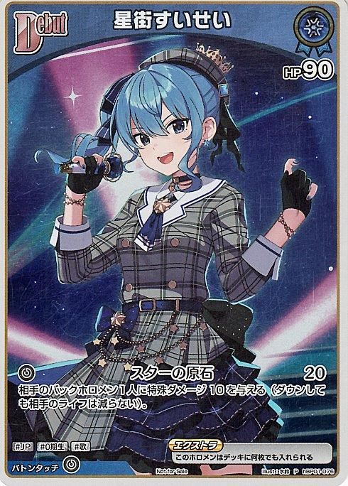 星街すいせい（P）｜hololive OFFICIAL CARD GAME 通販のカード