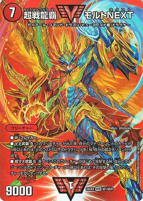 超戦龍覇モルトNEXT 文字シク 超戦龍覇モルトnext 文字シク モルト