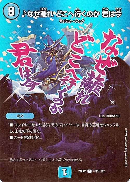 ♪なぜ離れ どこへ行くのか 君は今（デュエキングMAXカード