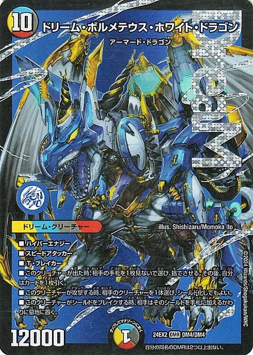 ドリーム・ボルメテウス・ホワイト・ドラゴン（ドリームレア
