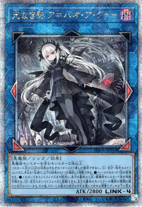 遊戯王 光なき影 ア＝バオ・ア・クゥー【25th シークレットレア