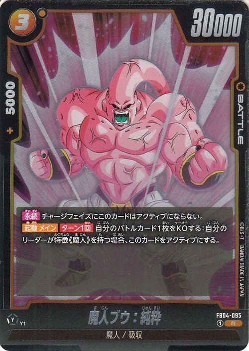 魔人ブウ：純粋(FB04-095)（レア）｜ドラゴンボールスーパーカード