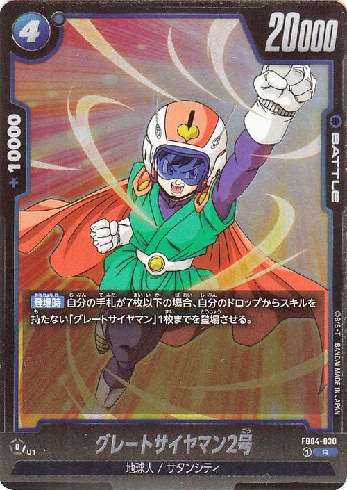 グレートサイヤマン2号(FB04-030)（レア）｜ドラゴンボールスーパー