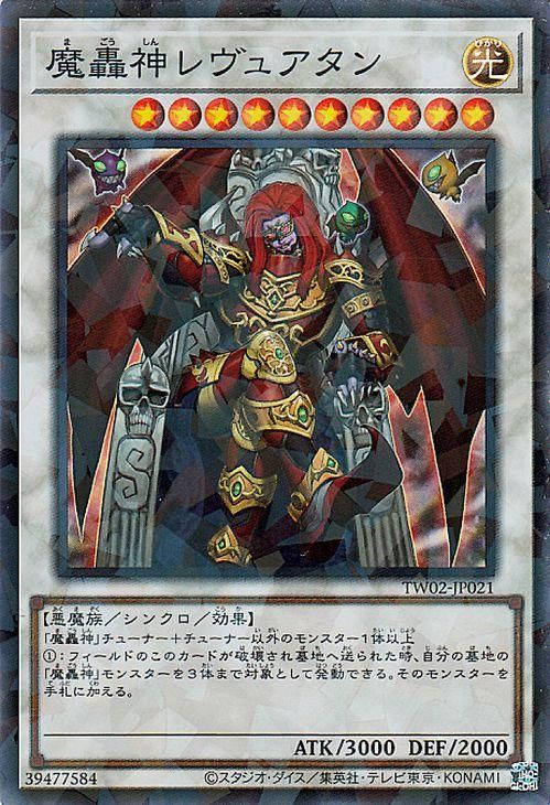 遊戯王 魔轟神レヴュアタン【スーパーパラレルレア】 TERMINAL WORLD 2