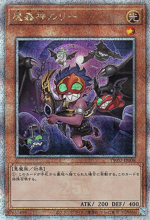 遊戯王 魔轟神ルリー(新規イラスト)【25th シークレットレア