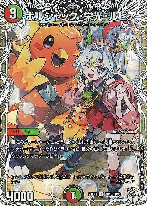 ボルシャック・栄光・ルピア（キャラプレミアムトレジャー）｜デュエマ