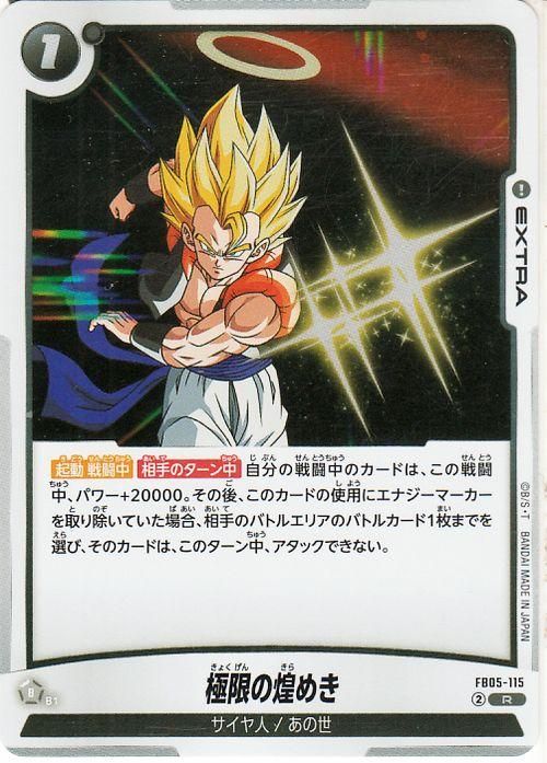 極限の煌めき(FB05-115)（レア）｜ドラゴンボールスーパーカードゲーム