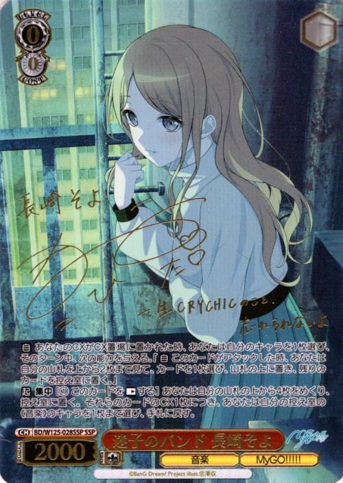 迷子のバンド 長崎そよ（SSP）※箔押しサイン（小日向美香）｜ヴァイス