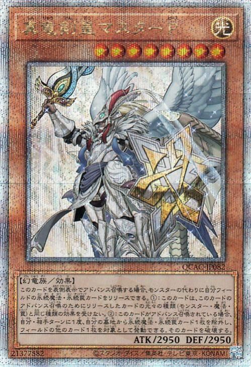 遊戯王 真竜剣皇マスターP【25th シークレットレア】 QUARTER CENTURY