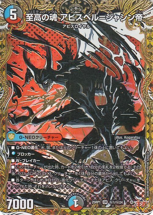 至高の魂 アビスベル=ジャシン帝（シークレットレア）｜デュエマ