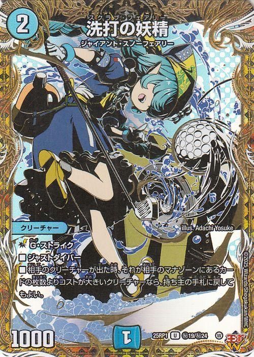 洗打の妖精（シークレットレア）｜デュエマシングルカード通販のカード