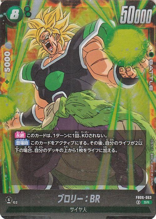 ブロリー：BR(FB06-063)（スーパーレア）｜ドラゴンボールスーパー