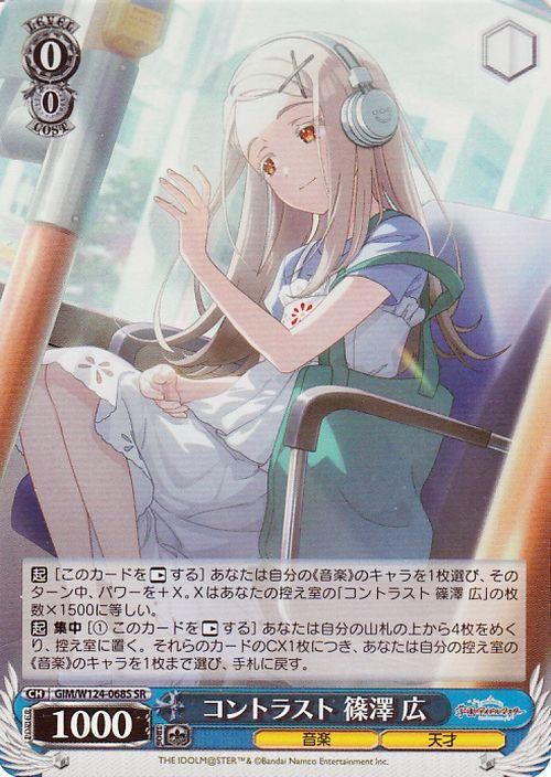 コントラスト 篠澤 広（SR）｜ヴァイスシュヴァルツカード通販のカード