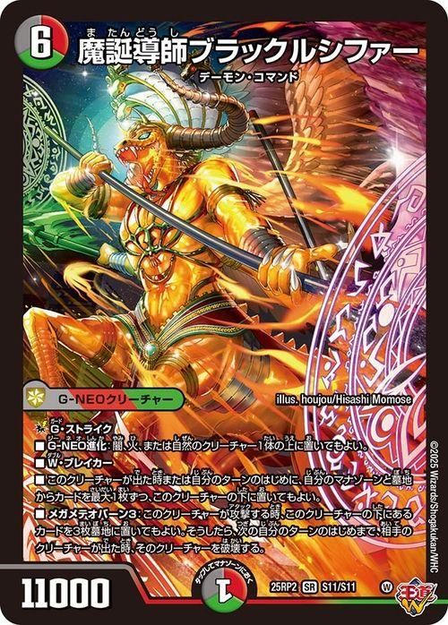 魔誕導師ブラックルシファー（スーパーレア）｜デュエマシングルカード